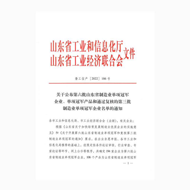 關(guān)于公布第六批山東省制造業(yè)單項冠軍企業(yè)、單項冠軍產(chǎn)品和通過復(fù)核的第三批制造業(yè)單項冠軍企業(yè)名單的通知